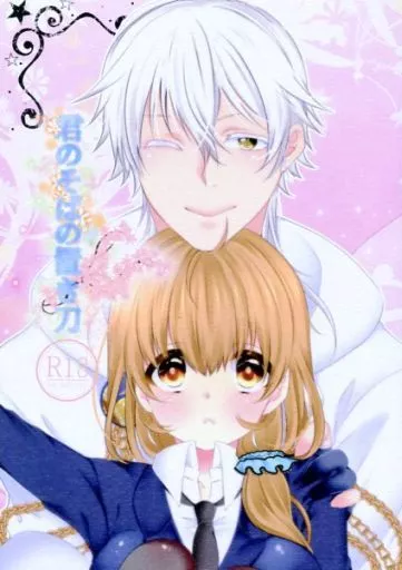 君のそばの置き刀 – 刀剣乱舞 – 鶴丸国永 女審神者