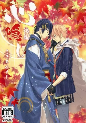 刀剣乱舞 心隠し 後編 / SeN （三日月宗近×山姥切国広） / P38_TR