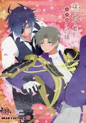 刀剣乱舞 千紫万紅の宴・参 はじめて君と・・・した話 / AiRI （燭台切光忠×へし切長谷部） / URAN‐FACTORY