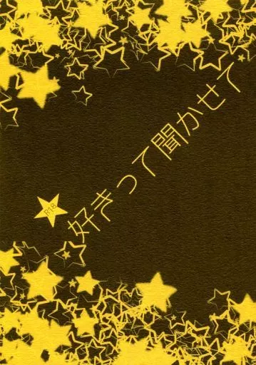 刀剣乱舞 好きって聞かせて / 澤倉 （鶴丸国永×一期一振） / 篝灯