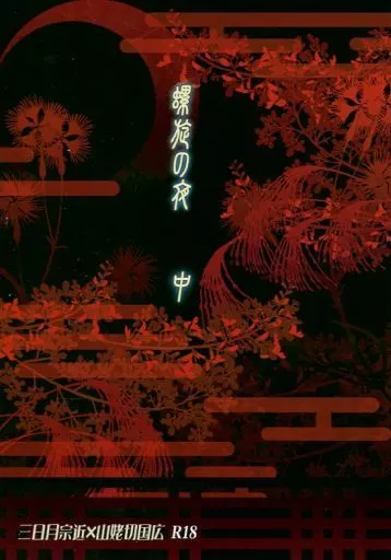 螺旋の夜 中_image