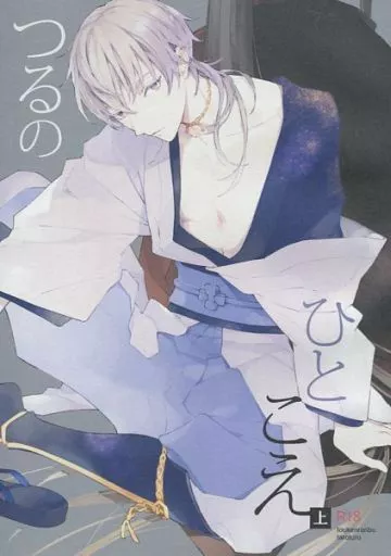 つるのひとこえ 上 – 刀剣乱舞 – 太郎太刀 鶴丸国永
