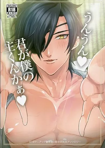 刀剣乱舞 うんうん君が僕の主くんかぁ / チンプル堀田 / デラックスボーイ （男審神者×燭台切光忠） / チンプル愛☆ランド