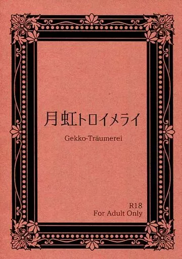 あんさんぶるスターズ！ 月虹トロイメライ / 紅祥雅 （鬼龍紅郎×蓮巳敬人） / Ashes to Ashes