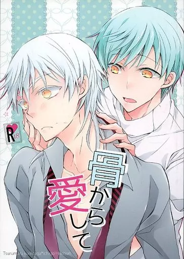 骨から愛して – 刀剣乱舞 – 一期一振 鶴丸国永