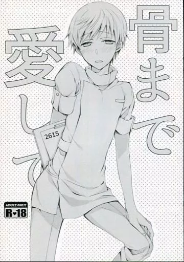 刀剣乱舞 骨まで愛して / さいがま / めだまやき （鶴丸国永×一期一振） / ラブサイズ/焦がさない