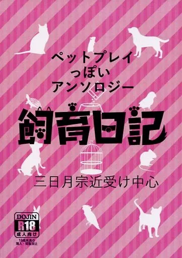 刀剣乱舞 ペットプレイっぽいアンソロジー 飼育日記 / 青猫。 （三日月宗近、男審神者） / ねこまんま。