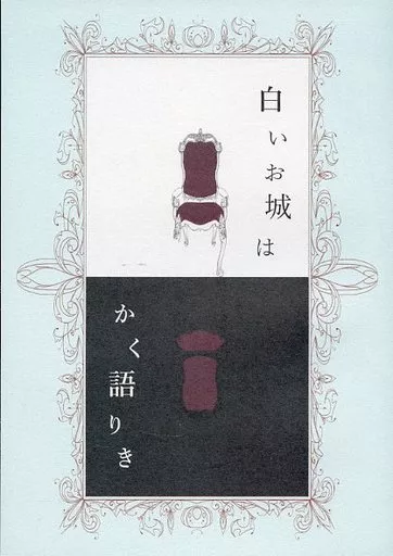白いお城はかく語りき – 刀剣乱舞 – 鶴丸国永 一期一振
