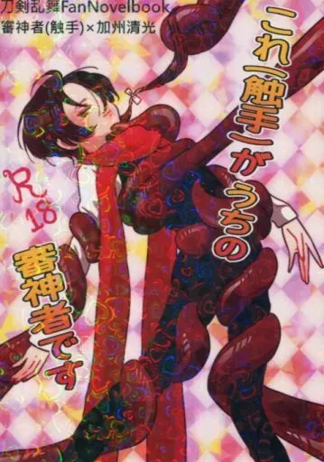 刀剣乱舞 これ(触手)がうちの審神者です / 空気 （触手×加州清光） / 塩せんべいにちょこれいと