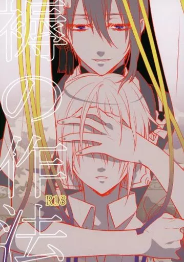 刀剣乱舞 褥の作法 / 篝燈夜 （三日月宗近×山姥切国広） / 黒耀蝶