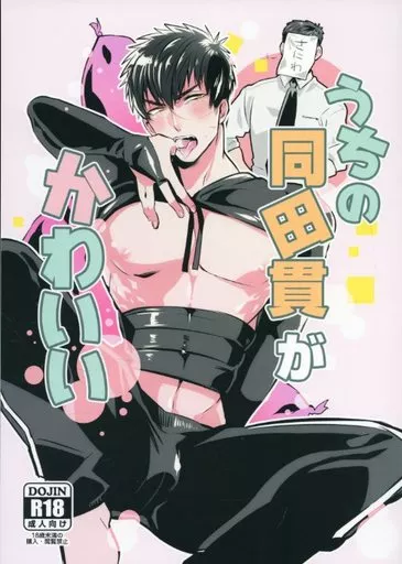 刀剣乱舞 うちの同田貫がかわいい / 一色藤 （男審神者×同田貫正国） / ニタロウ亭
