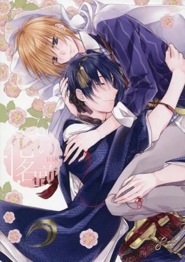 刀剣乱舞 花の名前 / 篝燈夜 （三日月宗近×山姥切国広） / 黒耀蝶