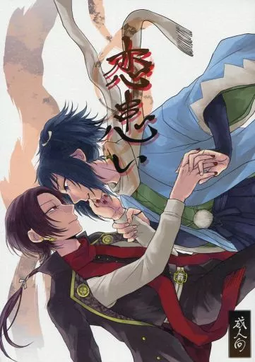 刀剣乱舞 恋患い / jully (大和守安定×加州清光) / glowfly