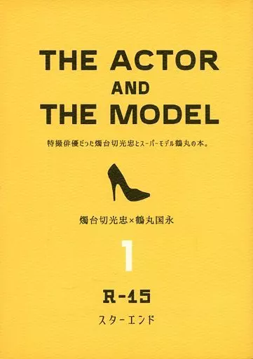 THE ACTOR AND THE MODEL 特撮俳優だった燭台切光忠とスーパーモデル鶴丸の本。1 – 刀剣乱舞 – 燭台切光忠 鶴丸国永