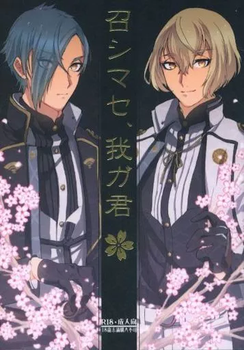 刀剣乱舞 召シマセ、我ガ君 / 猫丸 （髭切×女審神者、膝丸×女審神者） / 鰯御殿