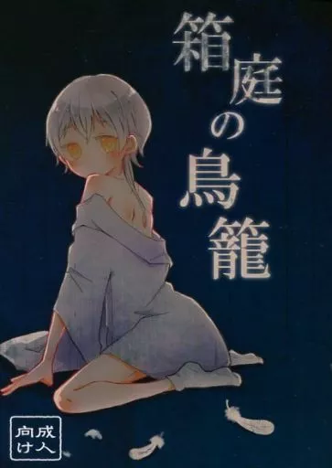 刀剣乱舞 箱庭の鳥籠 / はちみつ (三日月宗近×鶴丸国永) / 蜂壺