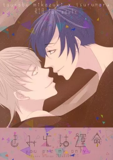 刀剣乱舞 きみとは運命 / イチノセハルカ （三日月宗近×鶴丸国永） / honey orange