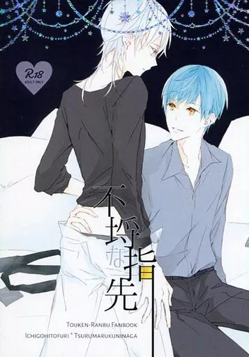 刀剣乱舞 不埒な指先 / 吉祥 （一期一振×鶴丸国永） / スーツ兄妹