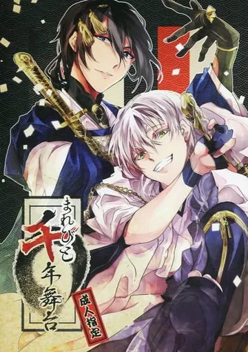 まれびと千年舞台 – 刀剣乱舞 – 三日月宗近 鶴丸国永