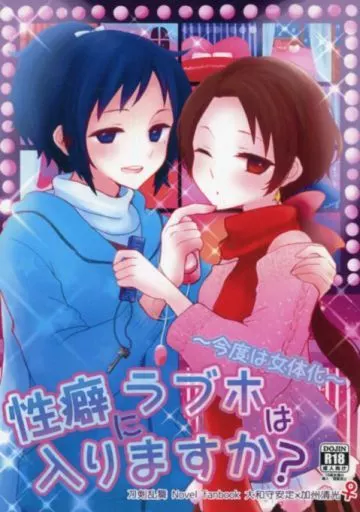 刀剣乱舞 性癖にラブホは入りますか?2 ～今度は女体化～ / 空気 （大和守安定×加州清光） / 塩せんべいにちょこれいと