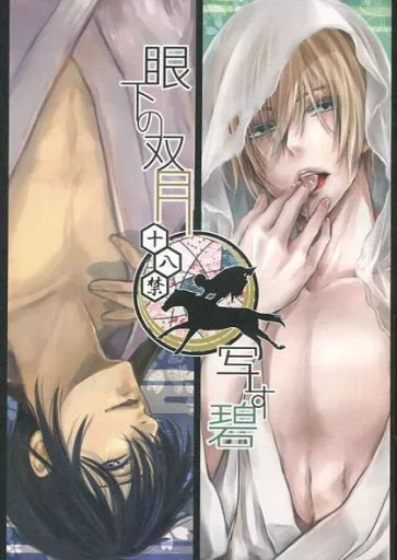 刀剣乱舞 眼下の双月、写す碧 / 黄色 / 62ki (三日月宗近×山姥切国広) / はーばる紅せせり