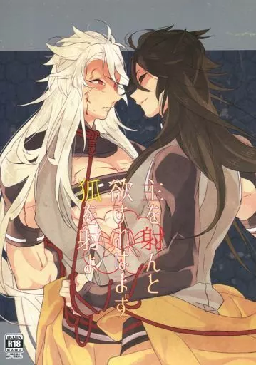 刀剣乱舞 主を射んと欲すればまず狐を射よ / えも （小狐丸受け） / 炯々にて
