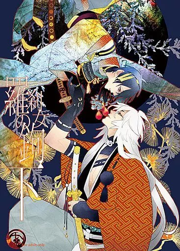 羅刹女の鉤 下 – 刀剣乱舞 – 小狐丸 三日月宗近
