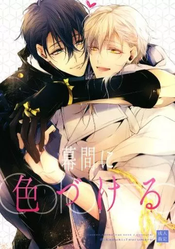 刀剣乱舞 幕間に色づける / 山月キツヲ (三日月宗近×鶴丸国永) / 双巣隊