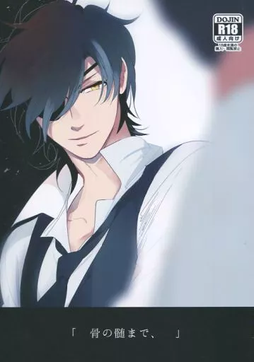 刀剣乱舞 骨の髄まで、 / トメコ （燭台切光忠×大倶利伽羅） / しゃもじゃこ