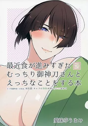 刀剣乱舞 最近食が進みすぎた むっちり御神刀さんと えっちなことをする本 / 愛昧亭うまみ （男審神者×石切丸） / 愛昧亭