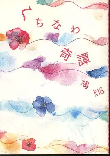 刀剣乱舞 くちなわ奇譚 / 志村貴子 （審神者×江雪左文字） / 鳥類図鑑