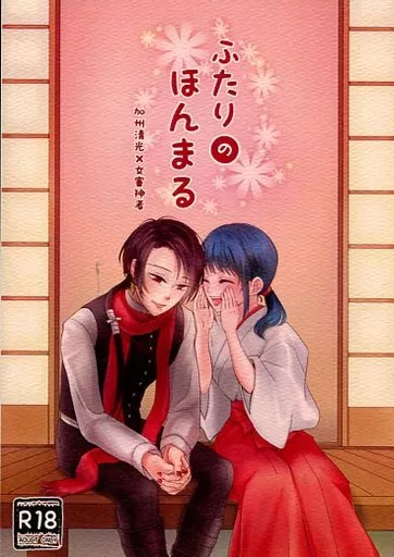 刀剣乱舞 ふたりのほんまる / トウコ （加州清光×女審神者） / ひめごと計画