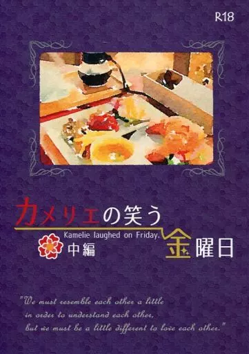 刀剣乱舞 カメリエの笑う金曜日 中編 / 縞谷律 （女審神者×鶴丸国永） / chasse