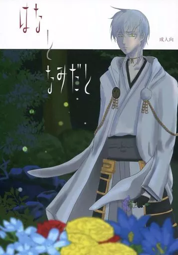 刀剣乱舞 はなとなみだと / 螺深 （鶴丸国永×一期一振） / 偶偶