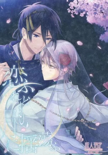 刀剣乱舞 恋ふれども、月に揺蕩ふ / ココ （三日月宗近×鶴丸国永） / アイポロニカ