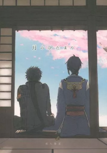刀剣乱舞 月のひだまり / c.Kco （同田貫正国×三日月宗近） / bK1000