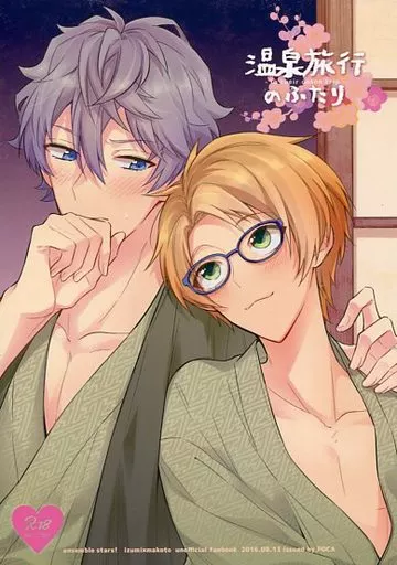 温泉旅行のふたり – あんさんぶるスターズ！ – 瀬名泉 遊木真