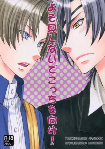 刀剣乱舞 よそ見しないでこっちを向け! / 蔵王大志 （燭台切光忠×へし切長谷部） / 蔵王組