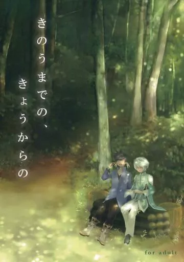 きのうまでの、きょうからの