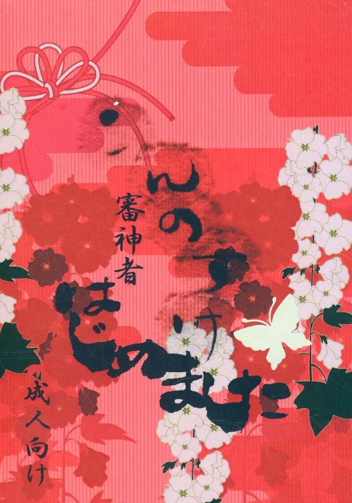 刀剣乱舞 こんのすけ審神者はじめました / めぐみ （小狐丸×こんのすけ、三日月×こんのすけ） / 小鳥遊苑