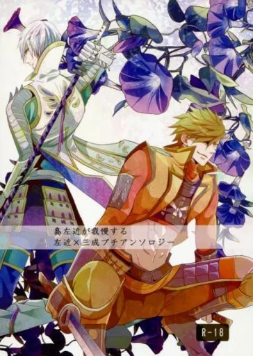 戦国BASARA 島左近が我慢する左近×三成プチアンソロジー / 水月 / カオル （島左近×石田三成） / アマツバメ