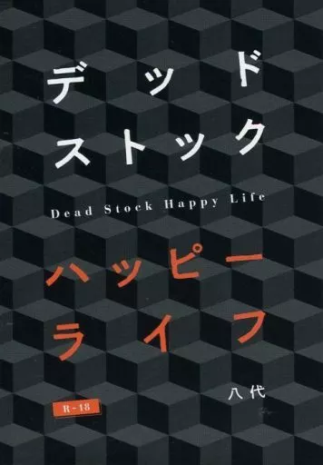 刀剣乱舞 デッドストック ハッピーライフ / 八代(やしろ) （燭台切光忠×大倶利伽羅） / 二層式