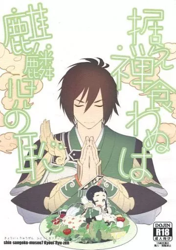三國無双 据え禅食わぬは麒麟児の恥 / U子 （姜維×劉禅） / BIG THUNDER NENCHAKUKUN