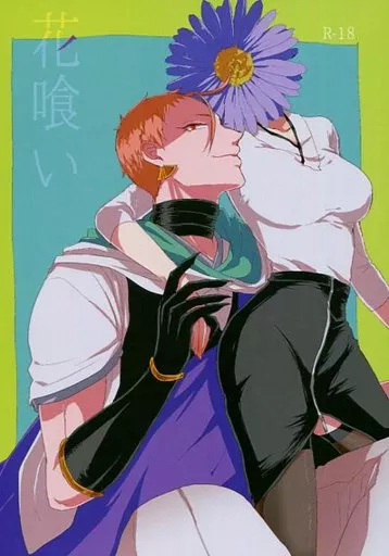 花喰い – 刀剣乱舞 – 岩融 女審神者