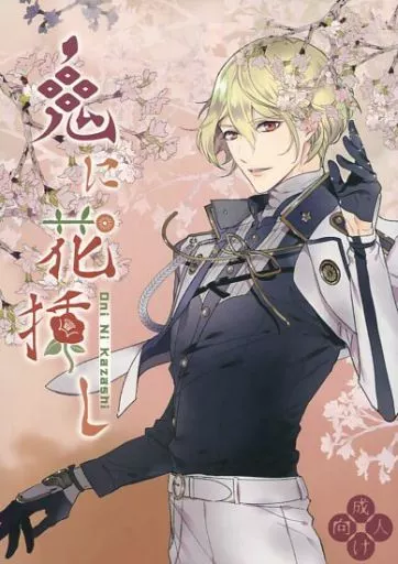 刀剣乱舞 鬼に花挿し / ハナタ (髭切×膝丸) / 遥か彼の歌