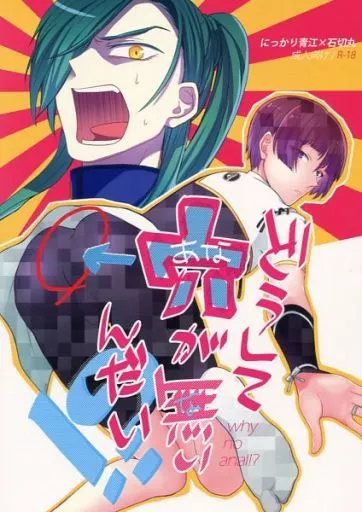 刀剣乱舞 どうして穴が無いんだい!? / ハスノ （にっかり青江×石切丸） / WieN!