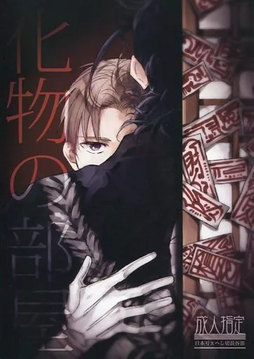 刀剣乱舞 化物の部屋 / CoCo （日本号×へし切長谷部） / ここのかのもり