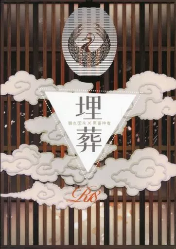刀剣乱舞 埋葬 / 焼鳥 （鶴丸国永×男審神者） / 焼鳥屋