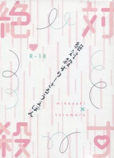 絶対殺すりーさるうぇぽん / 世も末涼子 / R.I.P