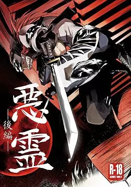 悪霊(後編) / 六時 / 第六製鉄